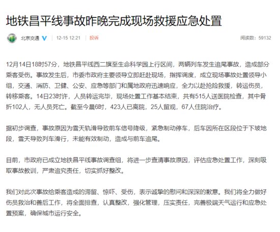 北京地铁昌平线事故：共有515人送医院检查
