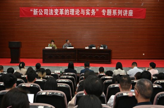 长沙律协联合湖南大学法学院开展2023新《公司法》讲座