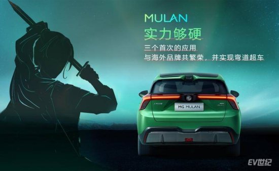 星云平台/魔方电池的首次应用 MG MULAN全球首秀