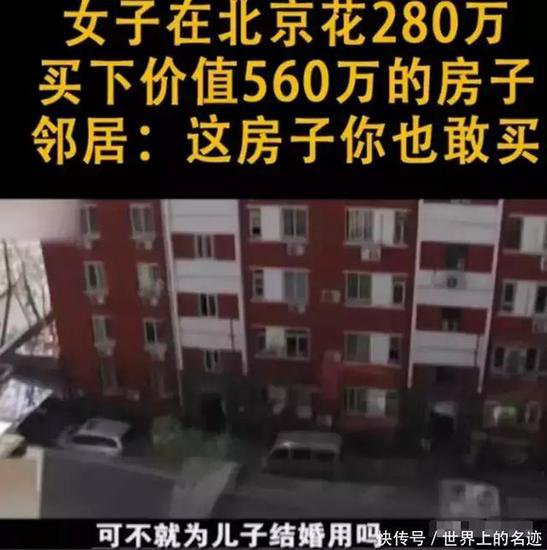 女子花280万，捡漏了一套560万北京房子，邻居：这你也敢买？