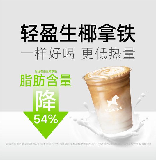 挪瓦咖啡品牌升级：“拒绝高热量” 引领咖啡饮品健康化潮流