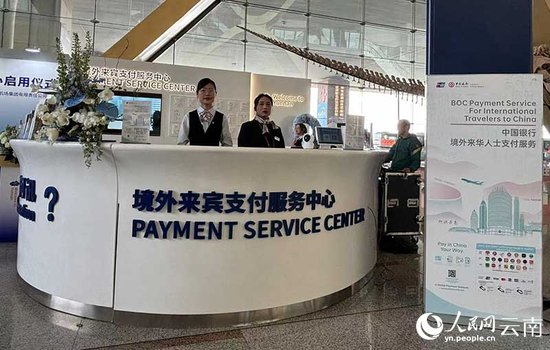 <em>昆明</em>长水机场境外来宾支付服务中心正式启用
