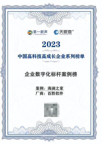 百胜软件荣登2023年度中国高科技高成长企业系列榜单
