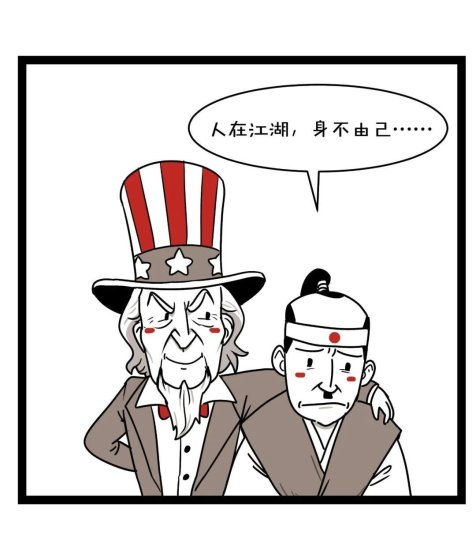 大鱼漫画 | 日本<em>为什么总是</em>跟着美国混？两国关系其实是这样的