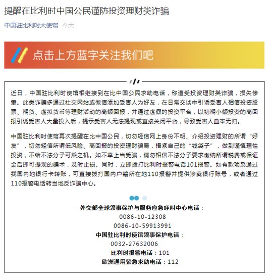 中国驻比利时大使馆：提醒在比利时中国公民谨防<em>投资理财</em>类诈骗