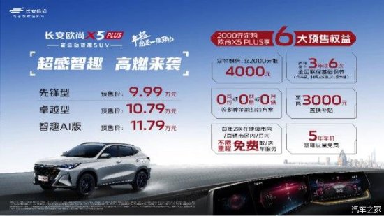 欧尚X5PLUS正式开启预售 售价9.99万起