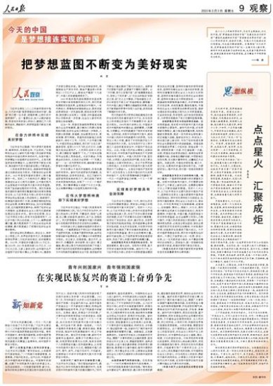 人民日报整版阐述：今天的中国是<em>梦想</em>接连实现的中国