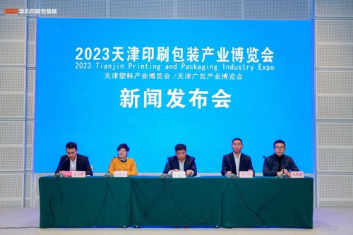 2023天津<em>印刷包装</em>产业博览会 新闻发布会在天津召开