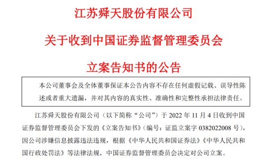 去年亏损超6亿元，江苏舜天涉嫌信披违规被立案