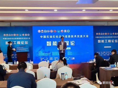 中国石油石化企业信息技术交流大会在京圆满召开
